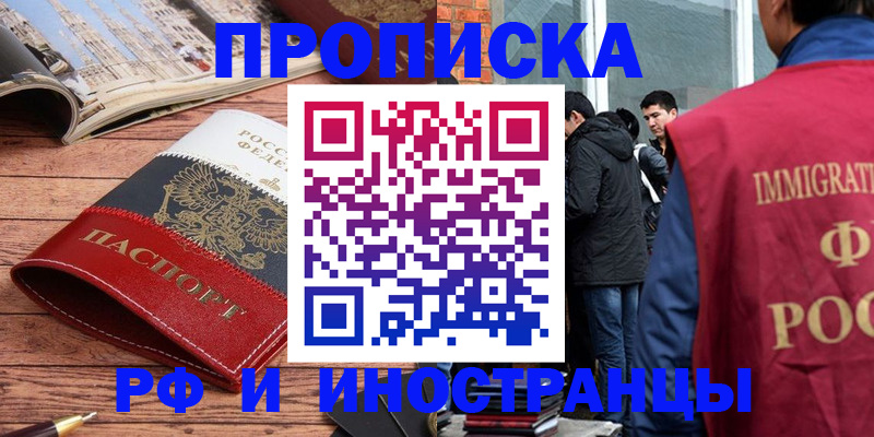 прописка в Мурманской области